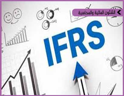 الإعتراف والقياس للأصول غير المتداولة وفقاً لمعايير التقارير ﺍﻟﻤﺎﻟﻴﺔ الدولية (IFRS) 